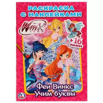 Раскраска с наклейками Феи Винкс. Учим буквы