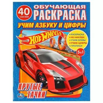 Раскраска с наклейками Hot Wheels - Крутые тачки. Учим азбуку и цифры