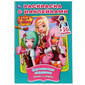 Раскраска с наклейками Королевская Академия. Пишем и рисуем
