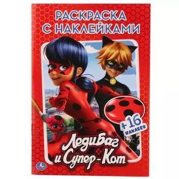 Раскраска с наклейками ЛедиБаг и Супер-Кот