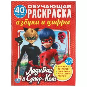 Раскраска с наклейками ЛедиБаг и Супер-Кот