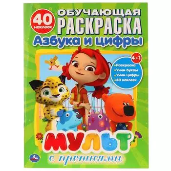 Раскраска с наклейками Мультмикс азбука и цифры