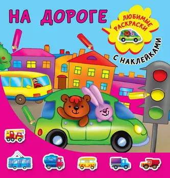 Раскраска с наклейками - На дороге