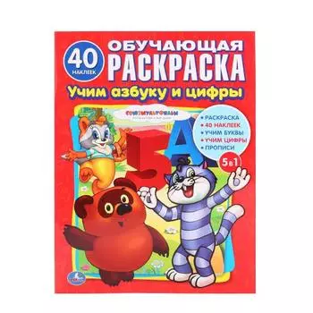 Раскраска с наклейками Союзмультфильм, учим азбуку и счет