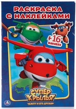 Раскраска с наклейками Суперкрылья - Наклей и раскрась