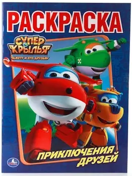 Раскраска с наклейками Суперкрылья - Наклей и раскрась, малый формат