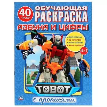 Раскраска с наклейками Тоботы. Азбука и цифры