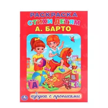 Раскраска с прописями А4 Азбука А.Барто. Стихи детям