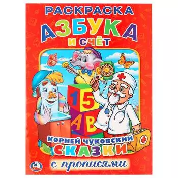 Раскраска с прописями А4 Азбука и счет К. Чуковский