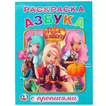 Раскраска с прописями А4 Азбука Королевская Академия