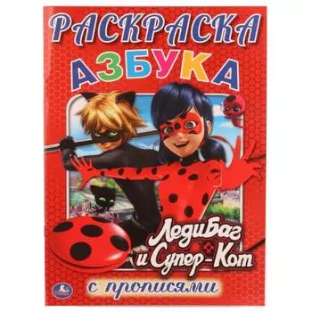 Раскраска с прописями А4 Азбука Ледибаг и Супер-Кот