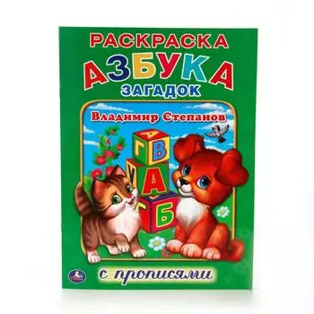 Раскраска с прописями А4 Азбука загадок В. Степанов