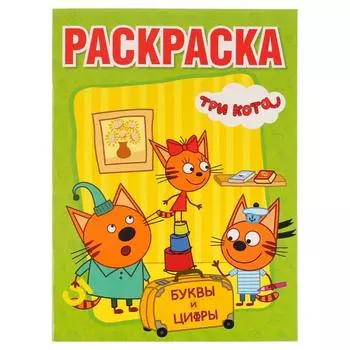 Раскраска с прописями А4 Три кота. Буквы и цифры
