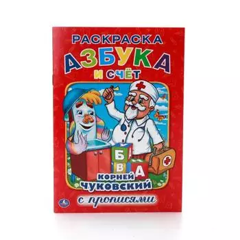 Раскраска с прописями А5 Азбука и Счет К. Чуковский