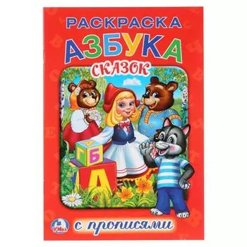 Раскраска с прописями А5 Азбука сказок