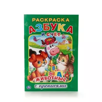 Раскраска с прописями А5 Азбука животных