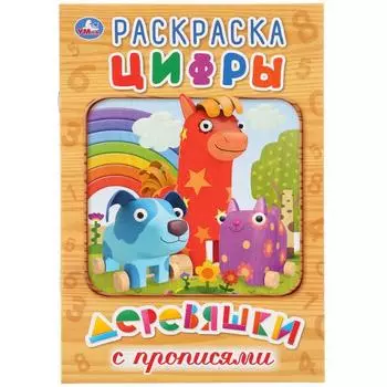 Раскраска с прописями А5 Деревяшки. Цифры