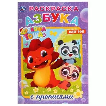 Раскраска с прописями А5 Дракоша Тоша. Азбука