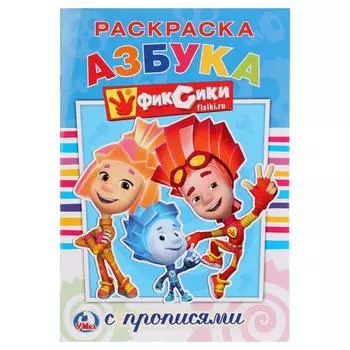 Раскраска с прописями А5 Фиксики