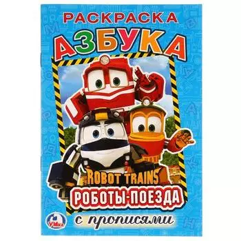 Раскраска с прописями А5 Робот Трейнс. Азбука