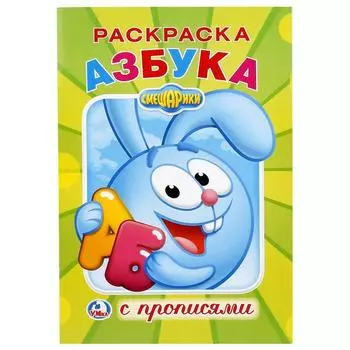 Раскраска с прописями А5 Смешарики. Азбука