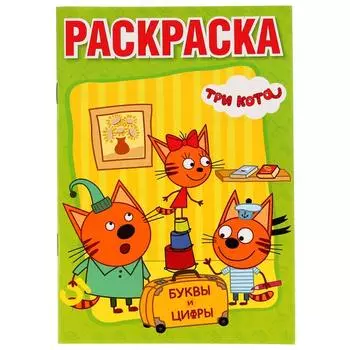 Раскраска с прописями А5 Три Кота. Буквы и Счет