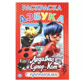 Раскраска с прописями Азбука. ЛедиБаг и Супер-Кот