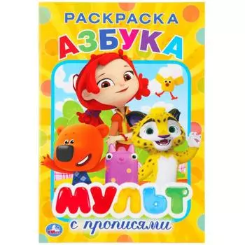 Раскраска с прописями Азбука. Мультимикс
