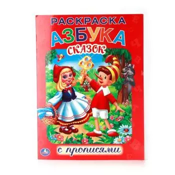 Раскраска с прописями Азбука сказок