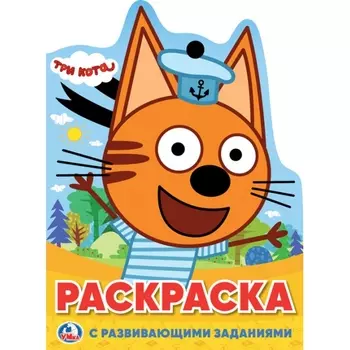 Раскраска с развивающими заданиями – Три кота. С вырубкой