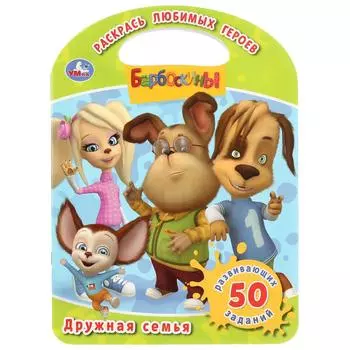 Раскраска с ручкой – Барбоскины. Дружная Семья