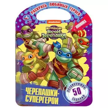 Раскраска с ручкой – Черепашки-супергерои. Маленькие герои черепашки