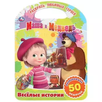 Раскраска с ручкой - Маша и Медведь. Веселые истории