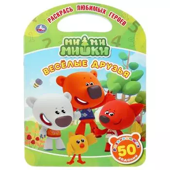 Раскраска с ручкой - Ми-Ми-Мишки. Веселые друзья