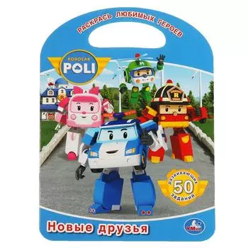 Раскраска с ручкой - Новые друзья. Робокар Поли