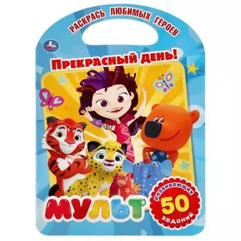 Раскраска с ручкой – Прекрасный День! Мультмикс