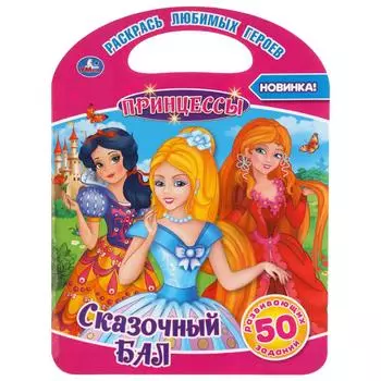 Раскраска с ручкой – Сказочный бал. Принцессы