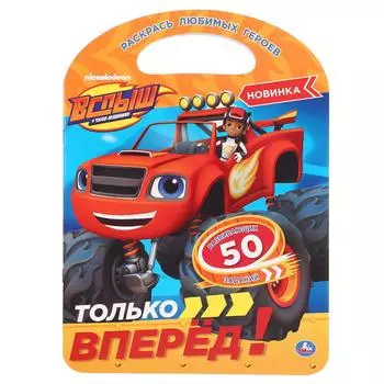 Раскраска с ручкой – Только вперед! Вспыш