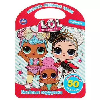 Раскраска с ручкой – Веселые подружки. Лол