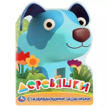 Раскраска с заданиями Деревяшки, вырубка в виде персонажа