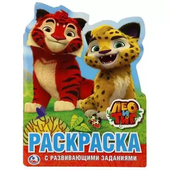 Раскраска с заданиями Лео и Тиг, вырубка в виде персонажа