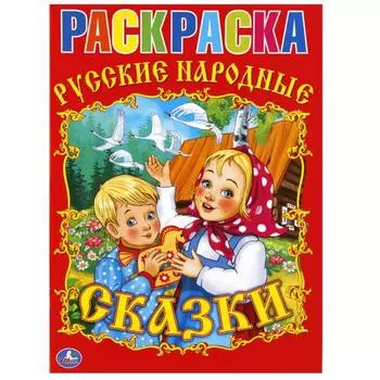 Раскраска Союзмультфильм Русские народные сказки