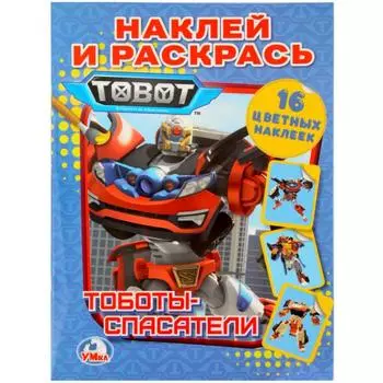 Раскраска Тоботы-Спасатели. Наклей и раскрась