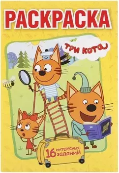 Раскраска Три кота. Формат А5