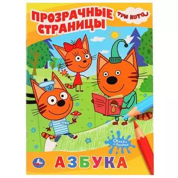 Раскраска Три Кота. Прозрачные страницы. Азбука