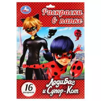 Раскраска в папке А4 ЛедиБаг и Супер-кот, 16 картинок