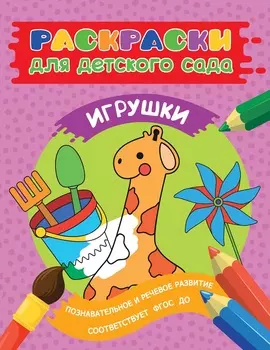 Раскраски для детского сада – Игрушки