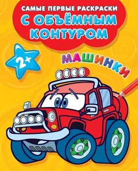 Раскраски с объемным контуром 2+ - Машинки