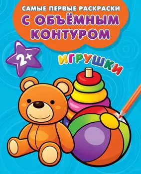 Раскраски с объемным контуром Игрушки, 2+