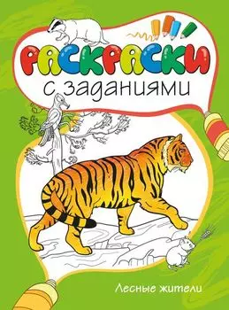 Раскраски с заданиями «Лесные жители»